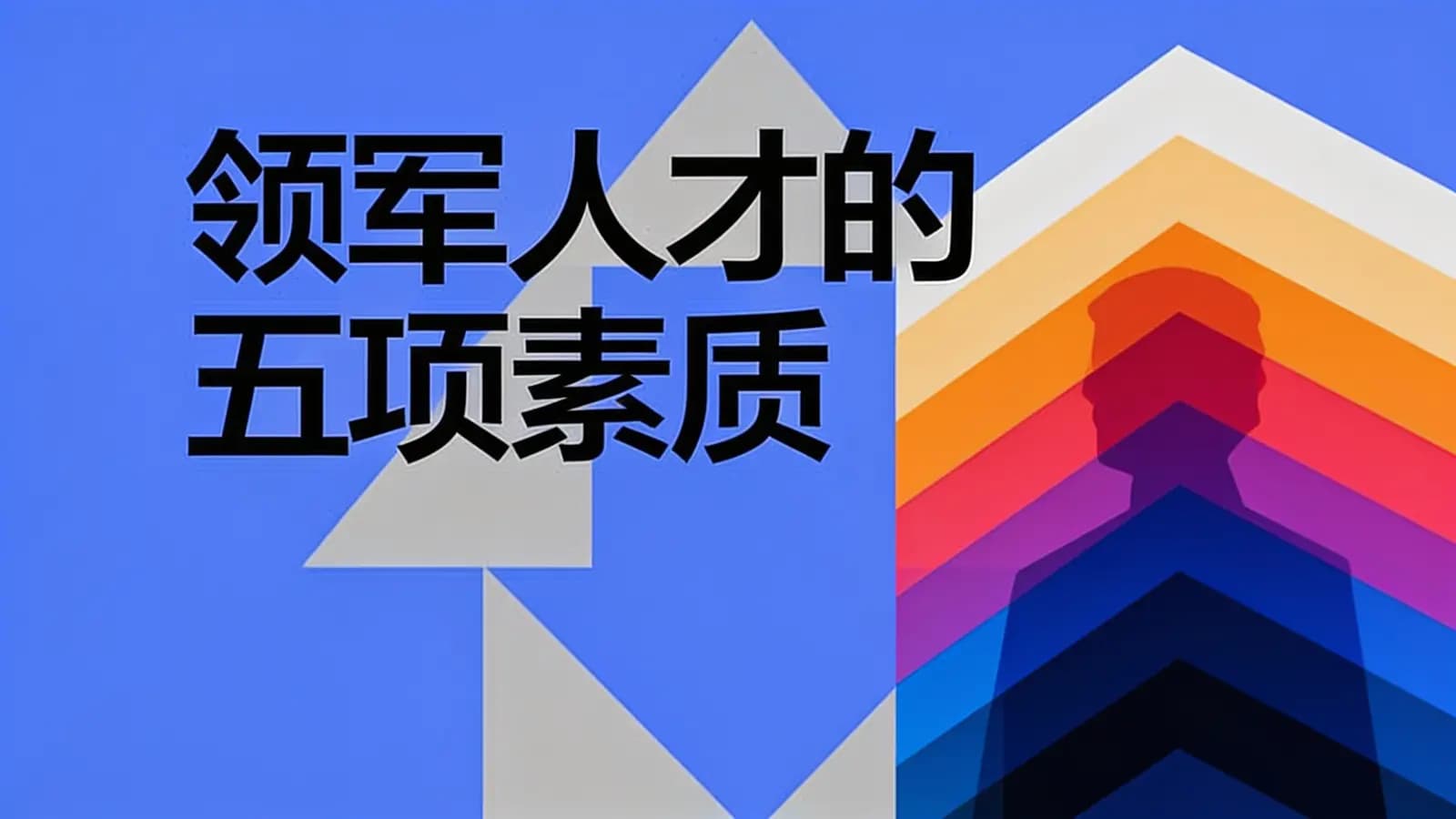 领军人才的五项素质