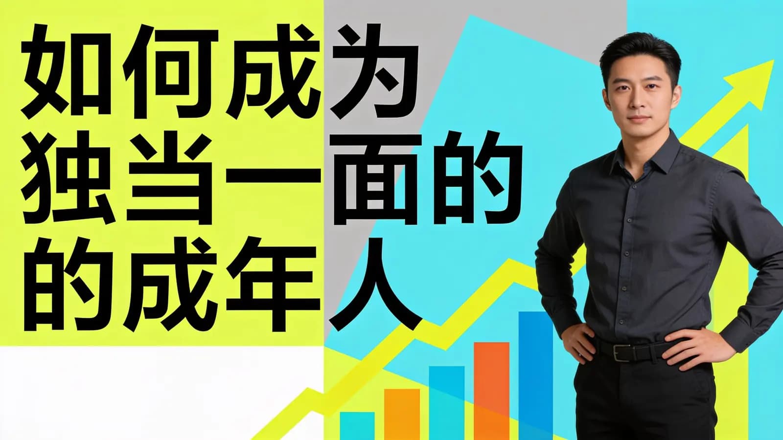 如何成为独当一面的成年人