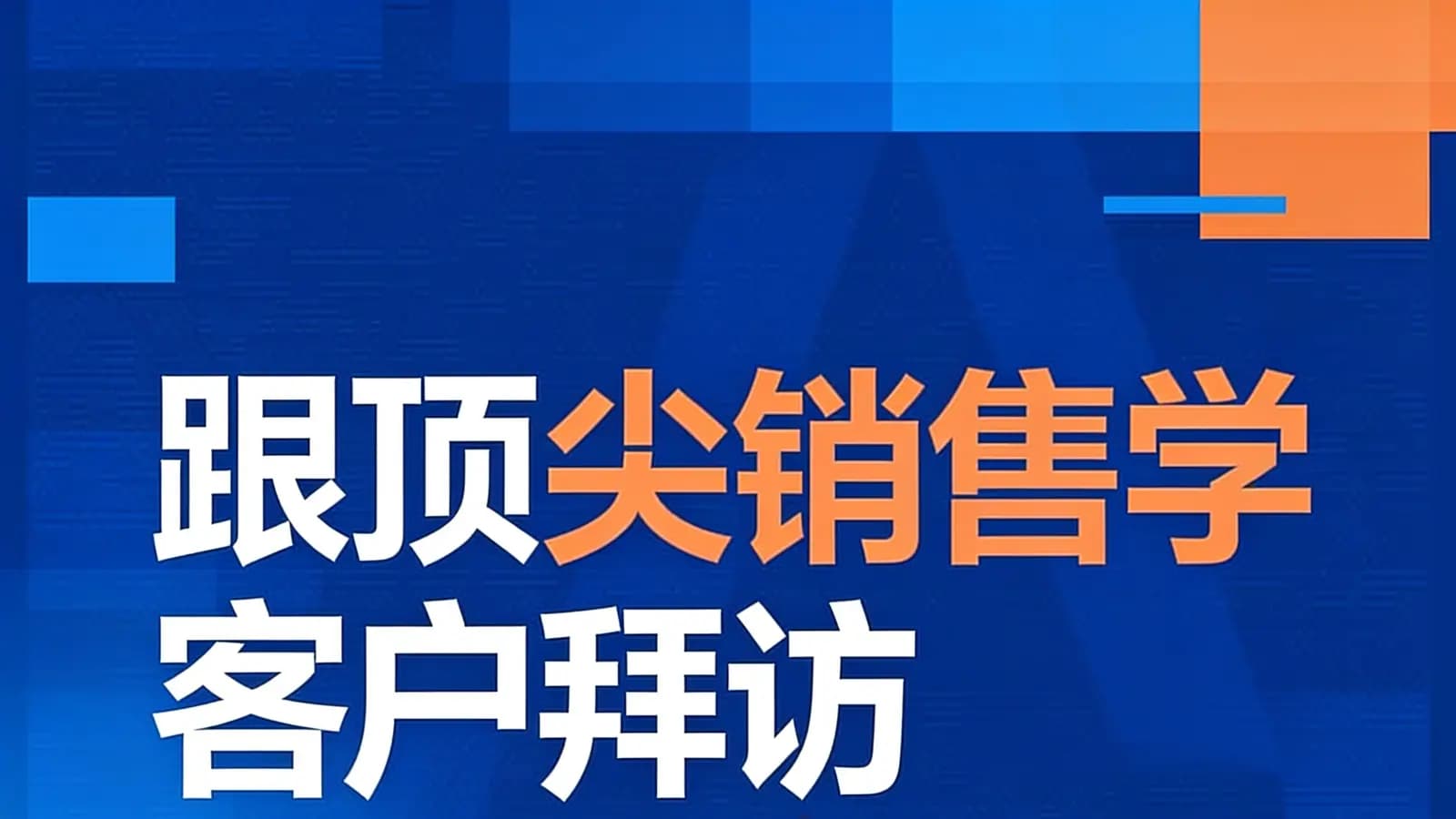 湛庐阅读跟顶尖销售学客户拜访