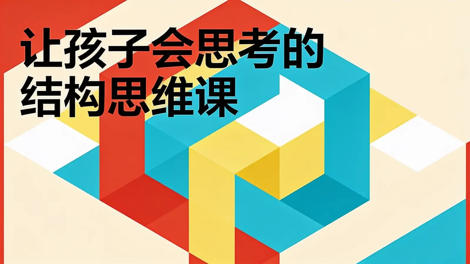 让孩子会思考的结构思维课