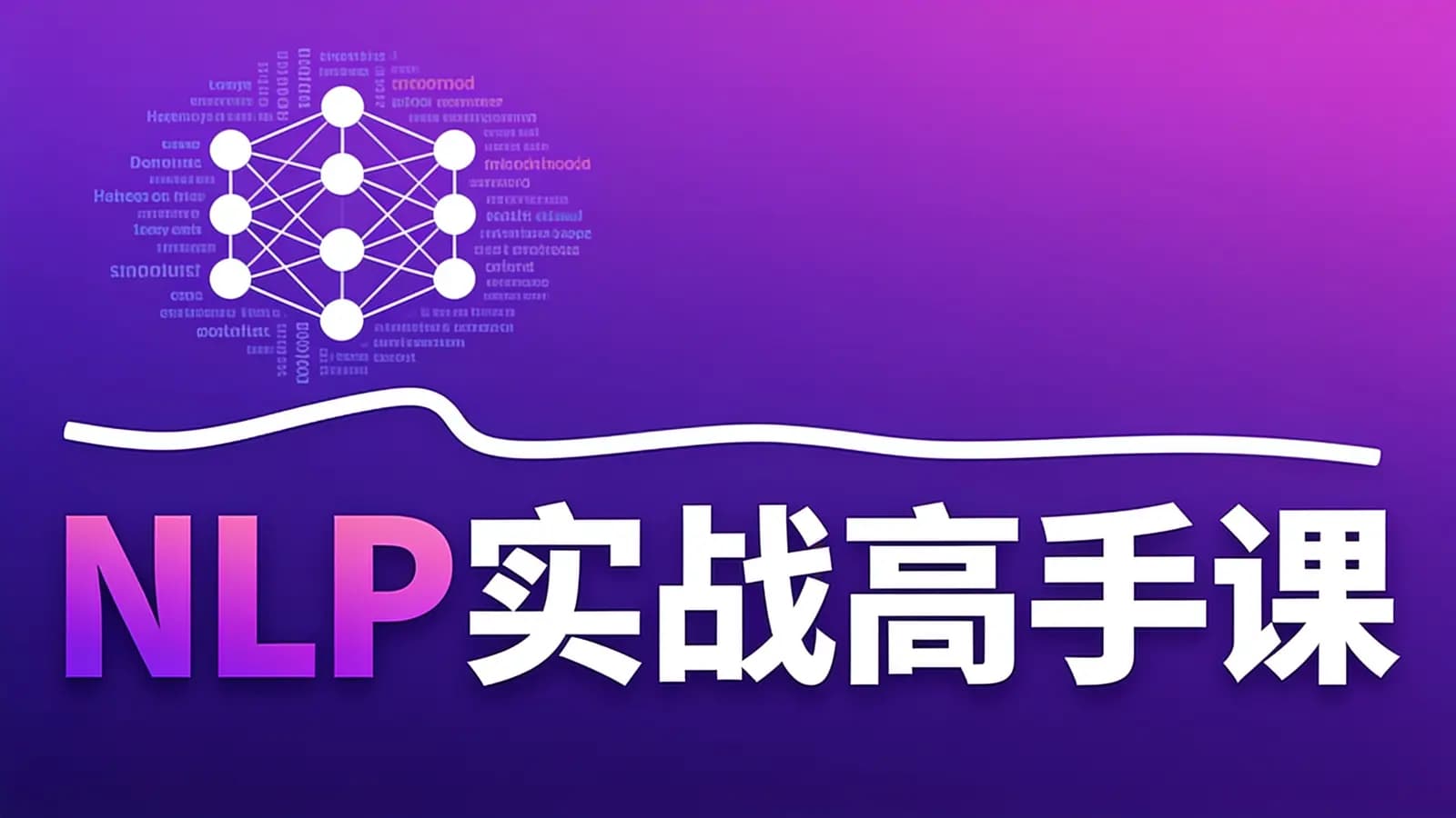 极客时间NLP实战高手课
