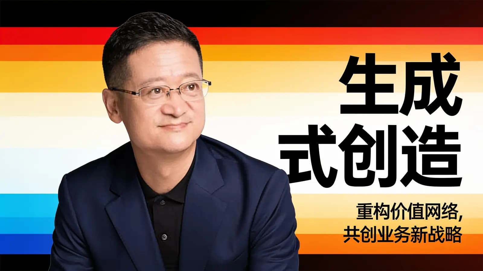 混沌大学生成式创造：重构价值网络，共创业务新战略