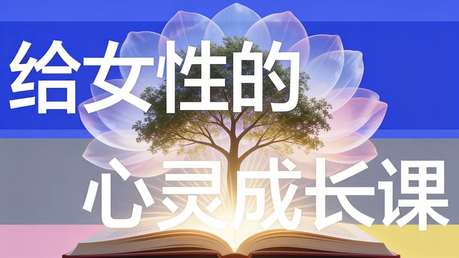湛庐阅读给女性的心灵成长课