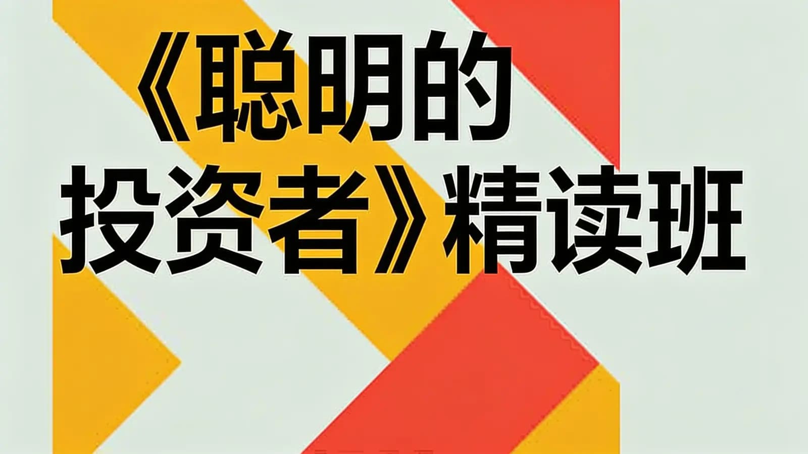 《聪明的投资者》精读班