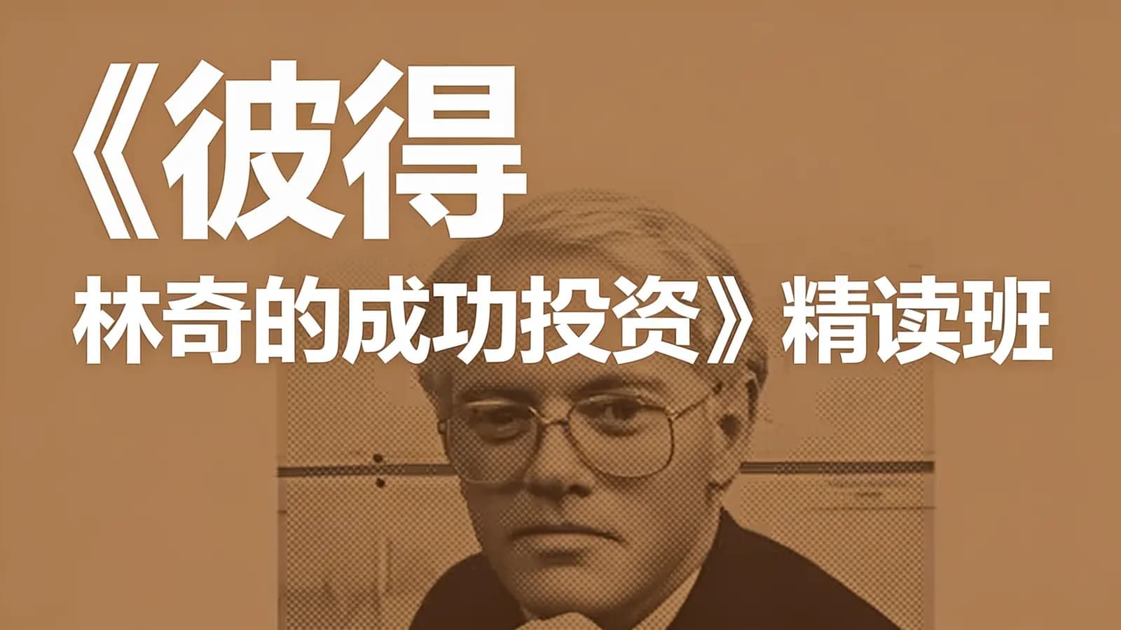 《彼得·林奇的成功投资》精读班