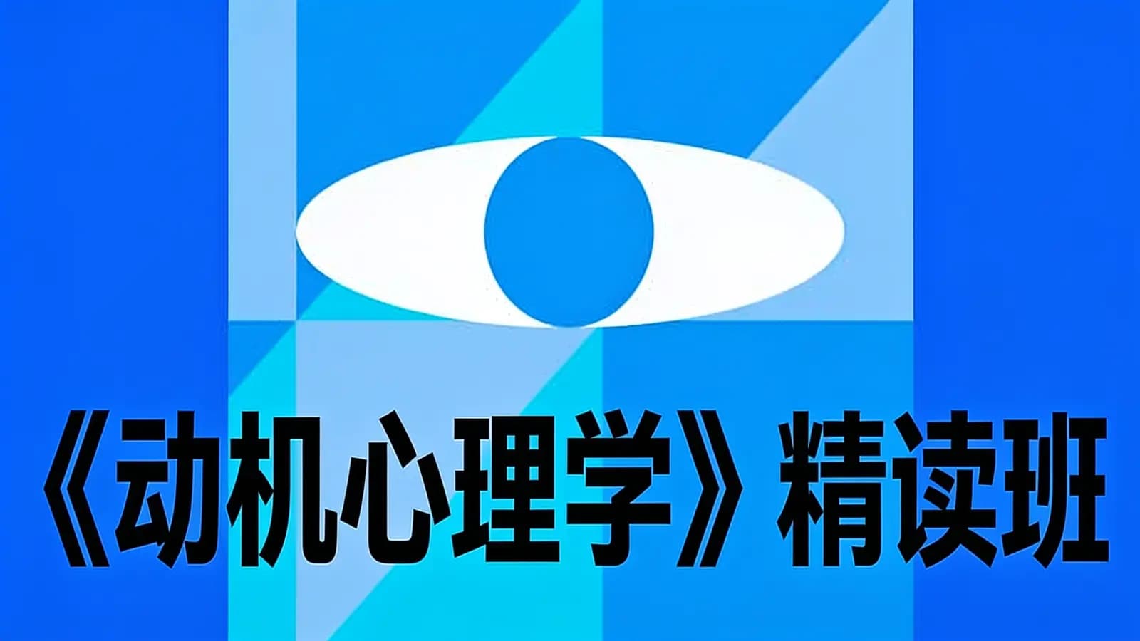 《动机心理学》精读班