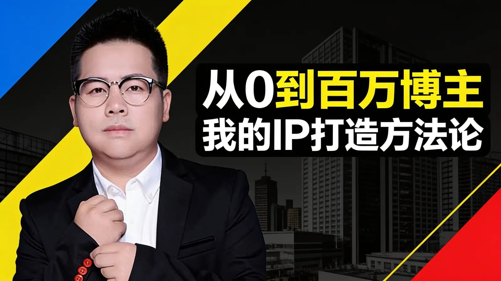 混沌大学从0到百万博主 我的IP打造方法论