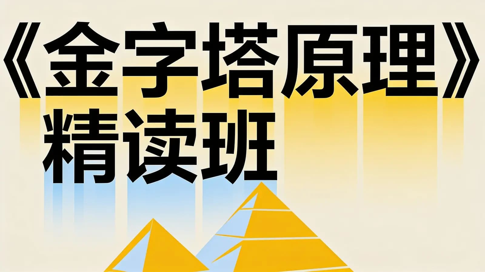 《金字塔原理》精读班