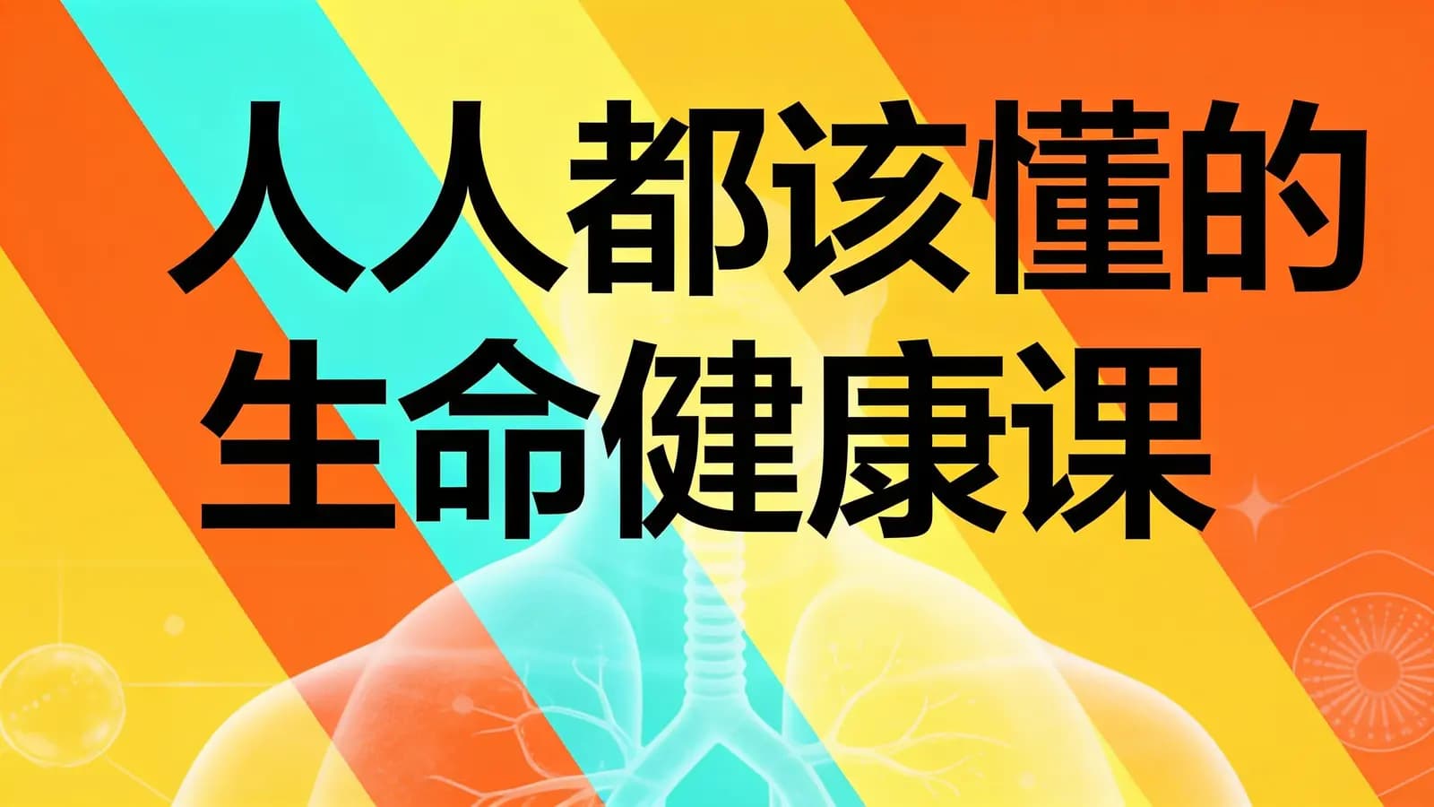 人人都该懂的生命健康课