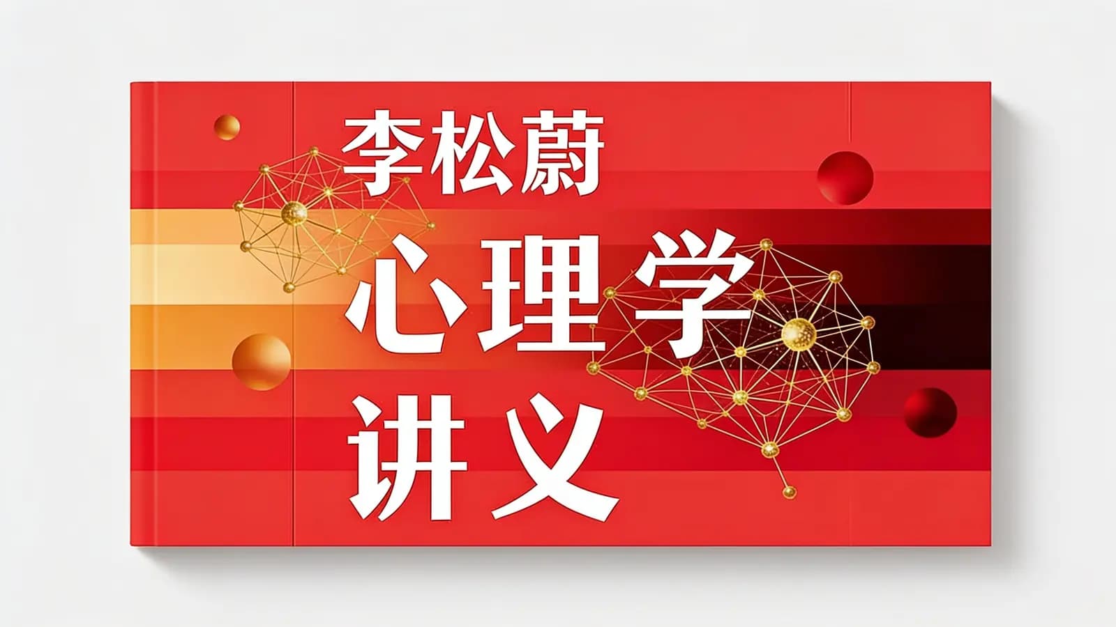 李松蔚心理学讲义(.pdf.epub.txt.mobi)