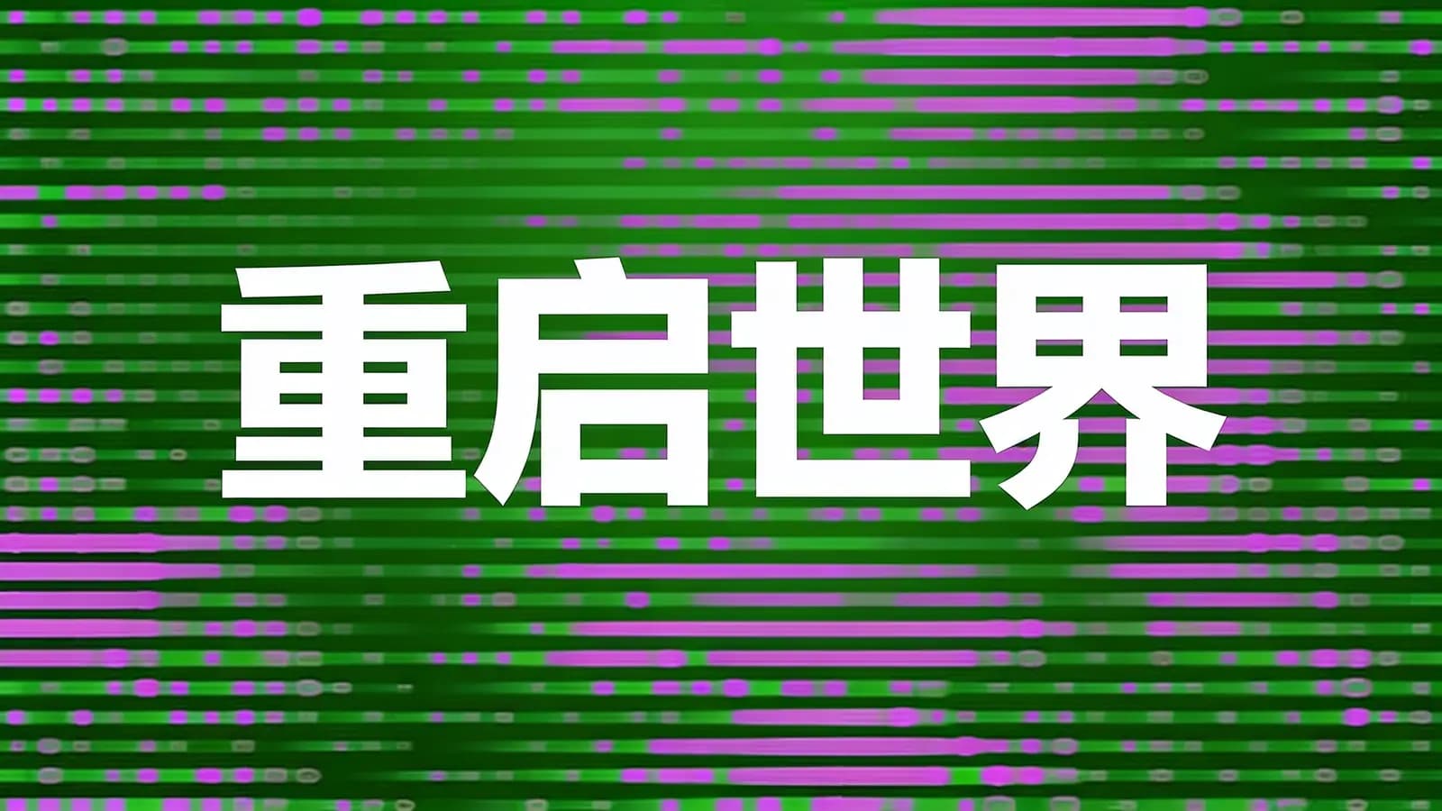 重启世界(.pdf.epub.txt.mobi)