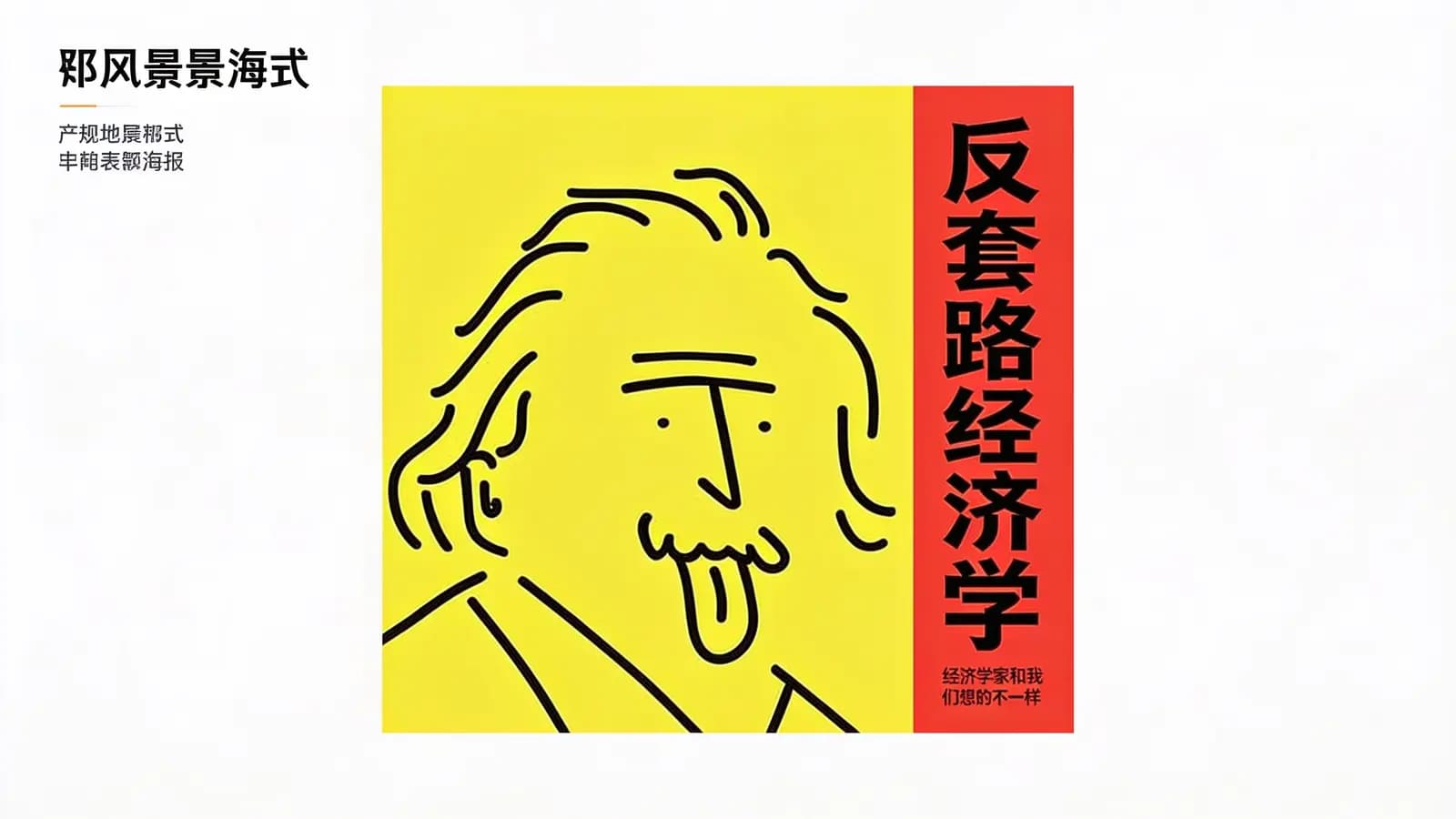 得到反套路经济学：经济学家和我们想的不一样(.pdf.epub.txt.mobi)