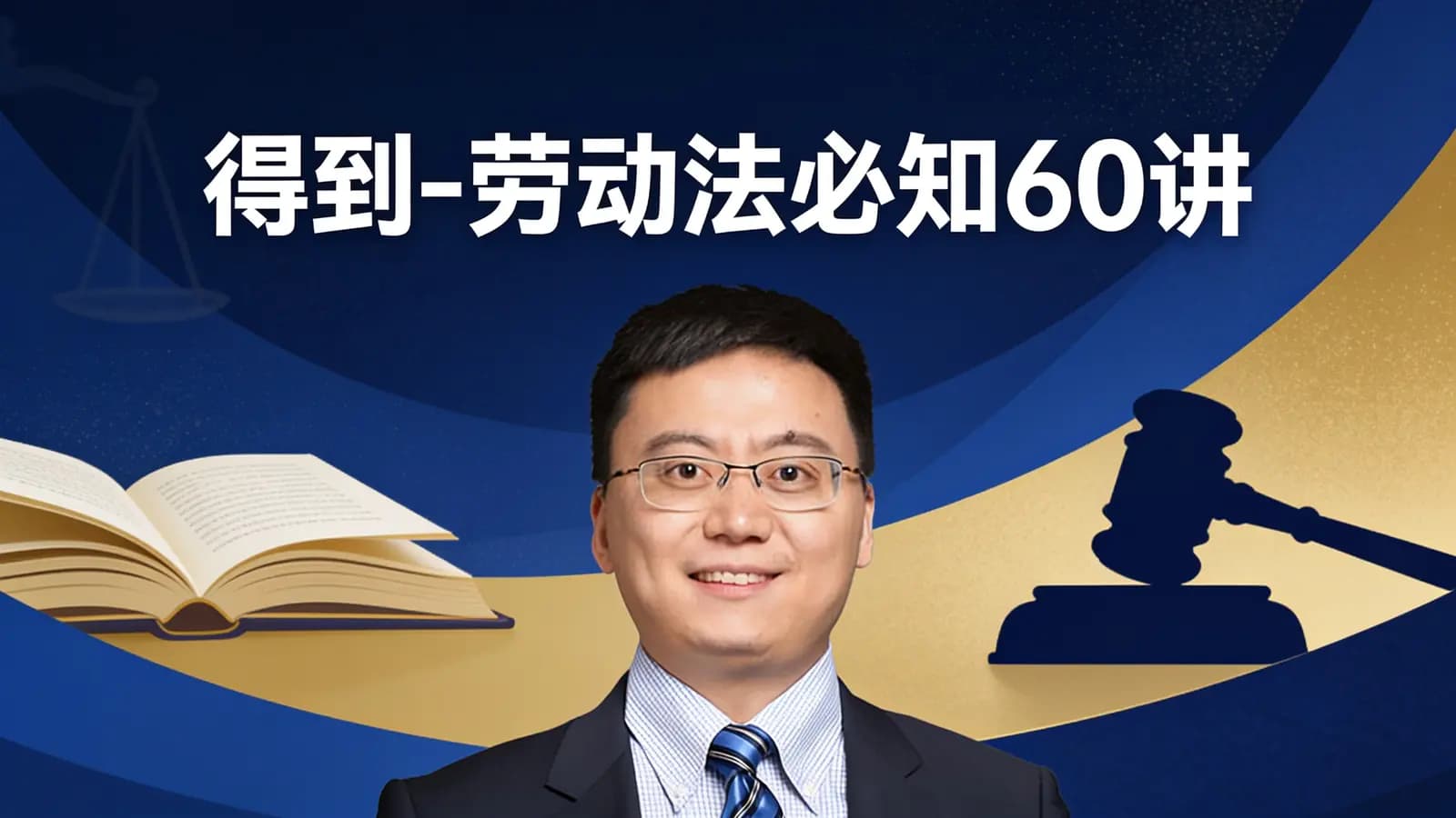 得到-劳动法必知60讲