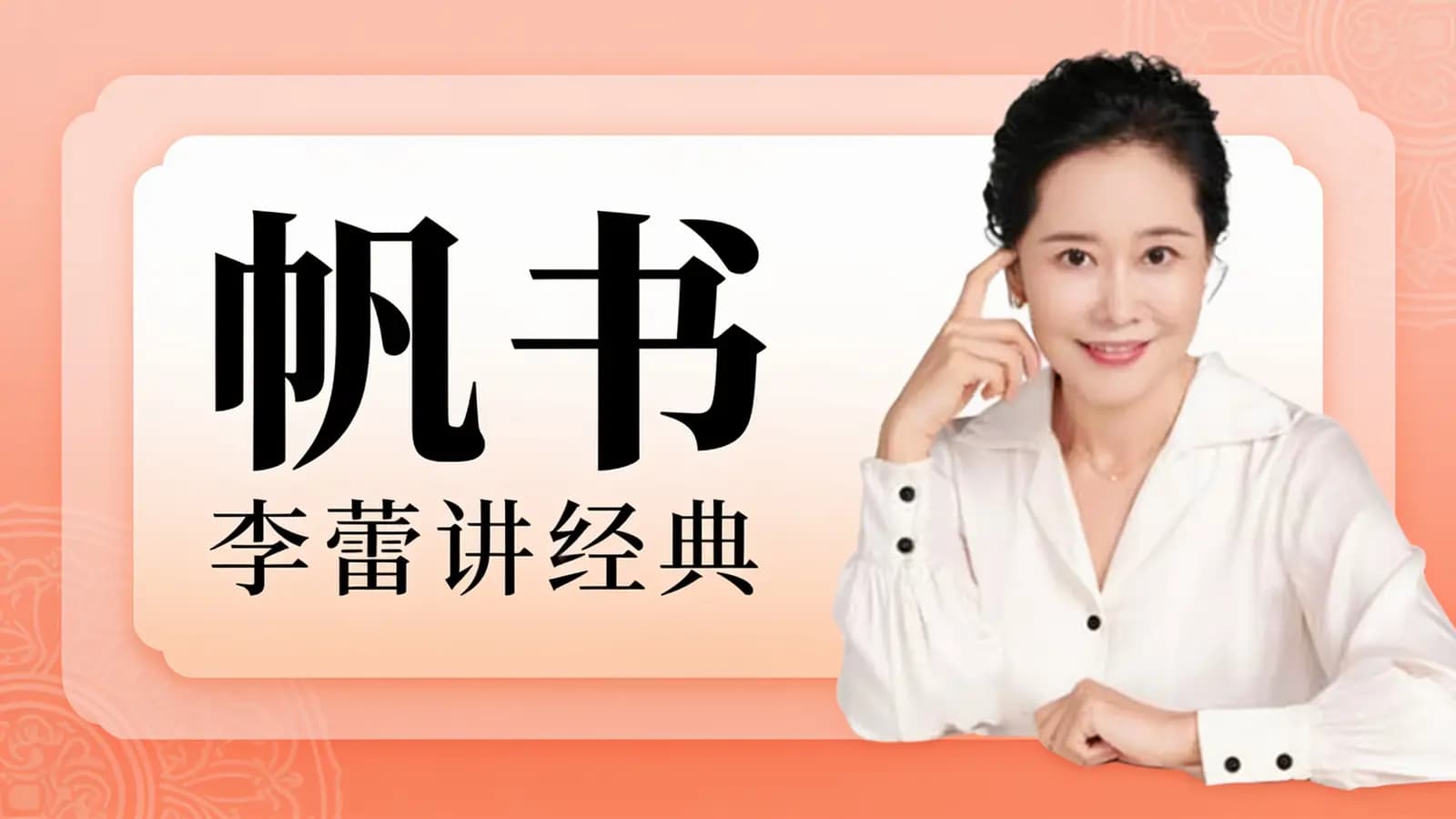 帆书·李蕾讲经典