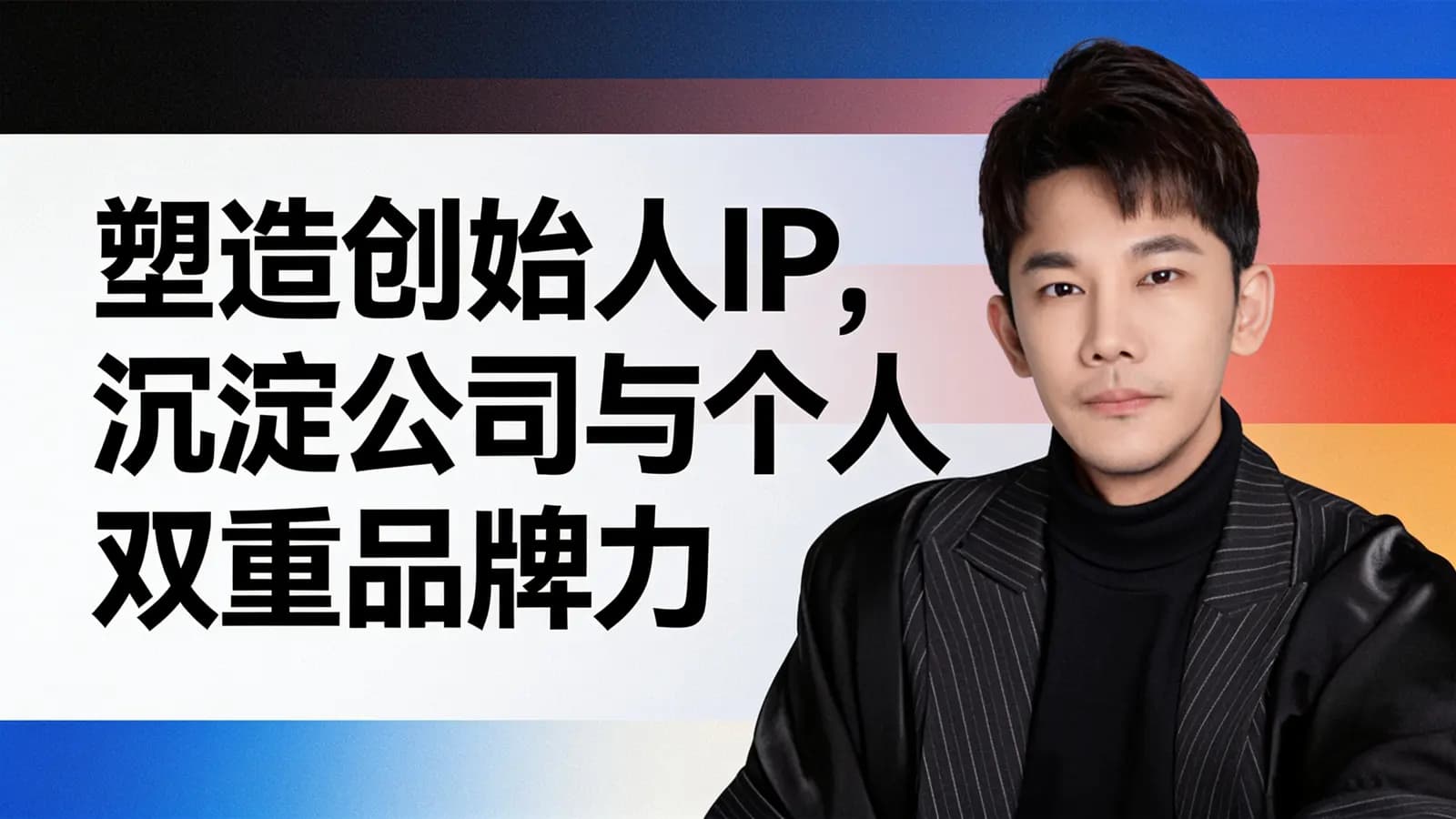 塑造创始人IP，沉淀公司与个人双重品牌力
