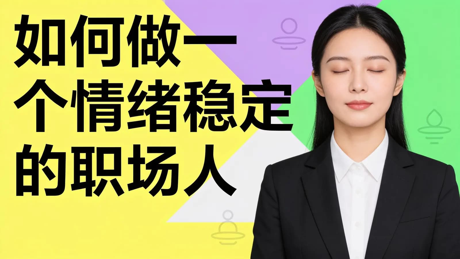 湛庐阅读如何做一个情绪稳定的职场人