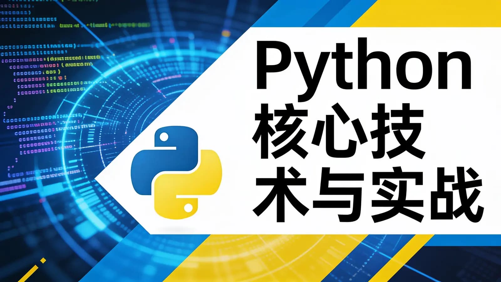 极客时间Python核心技术与实战