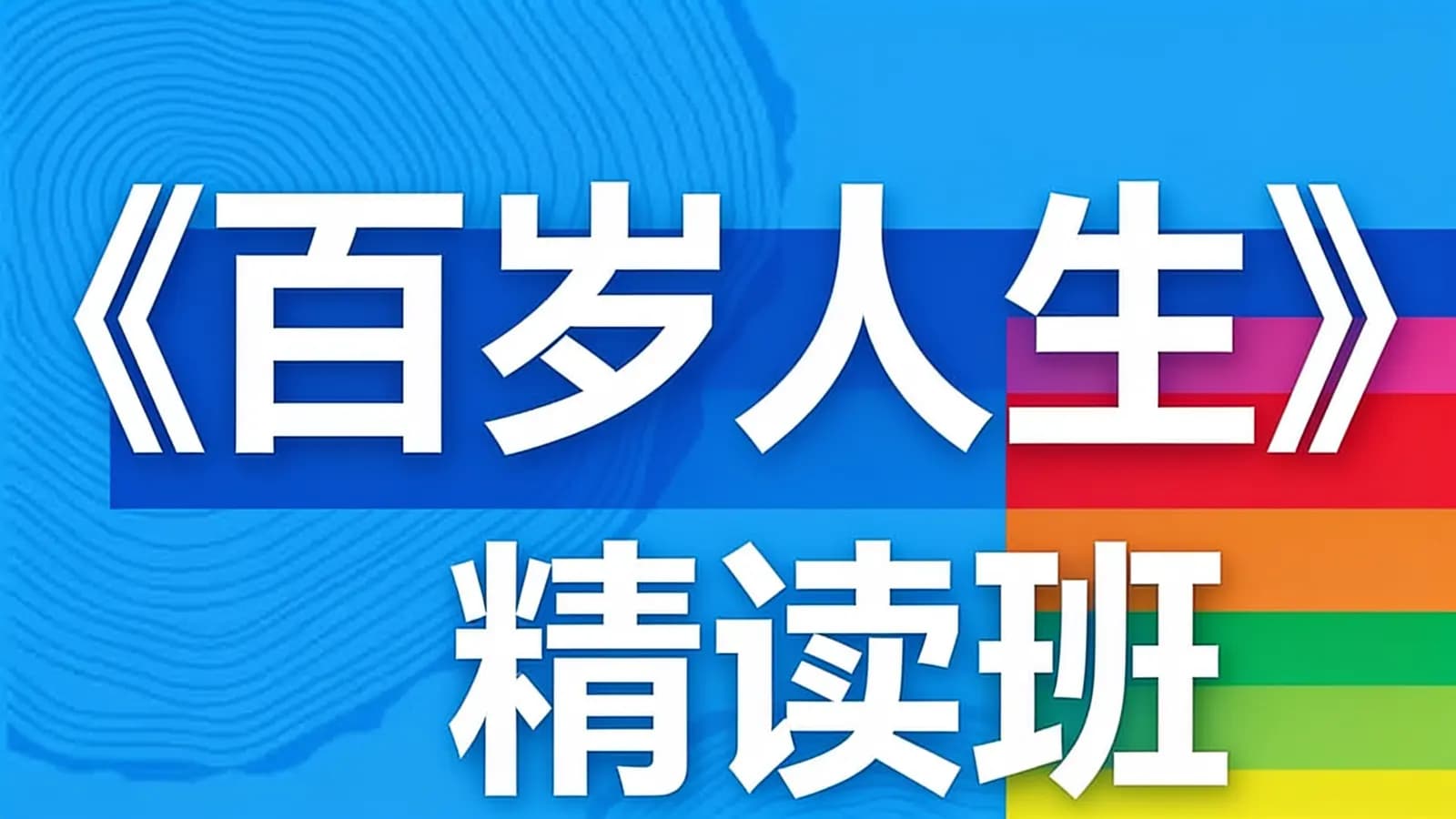 《百岁人生》精读班