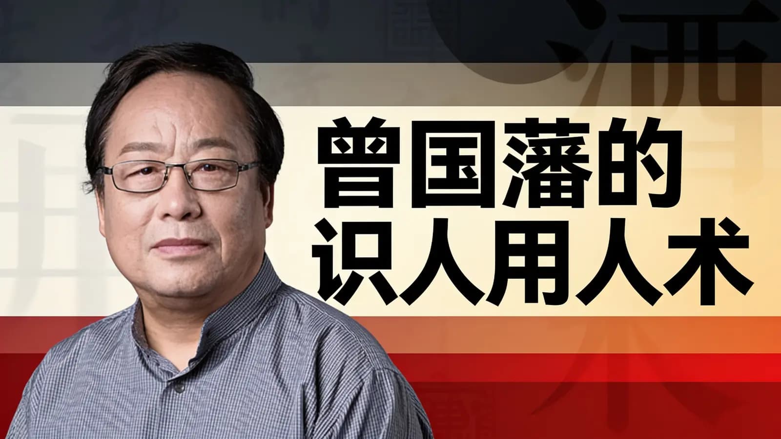 曾国藩的识人用人术