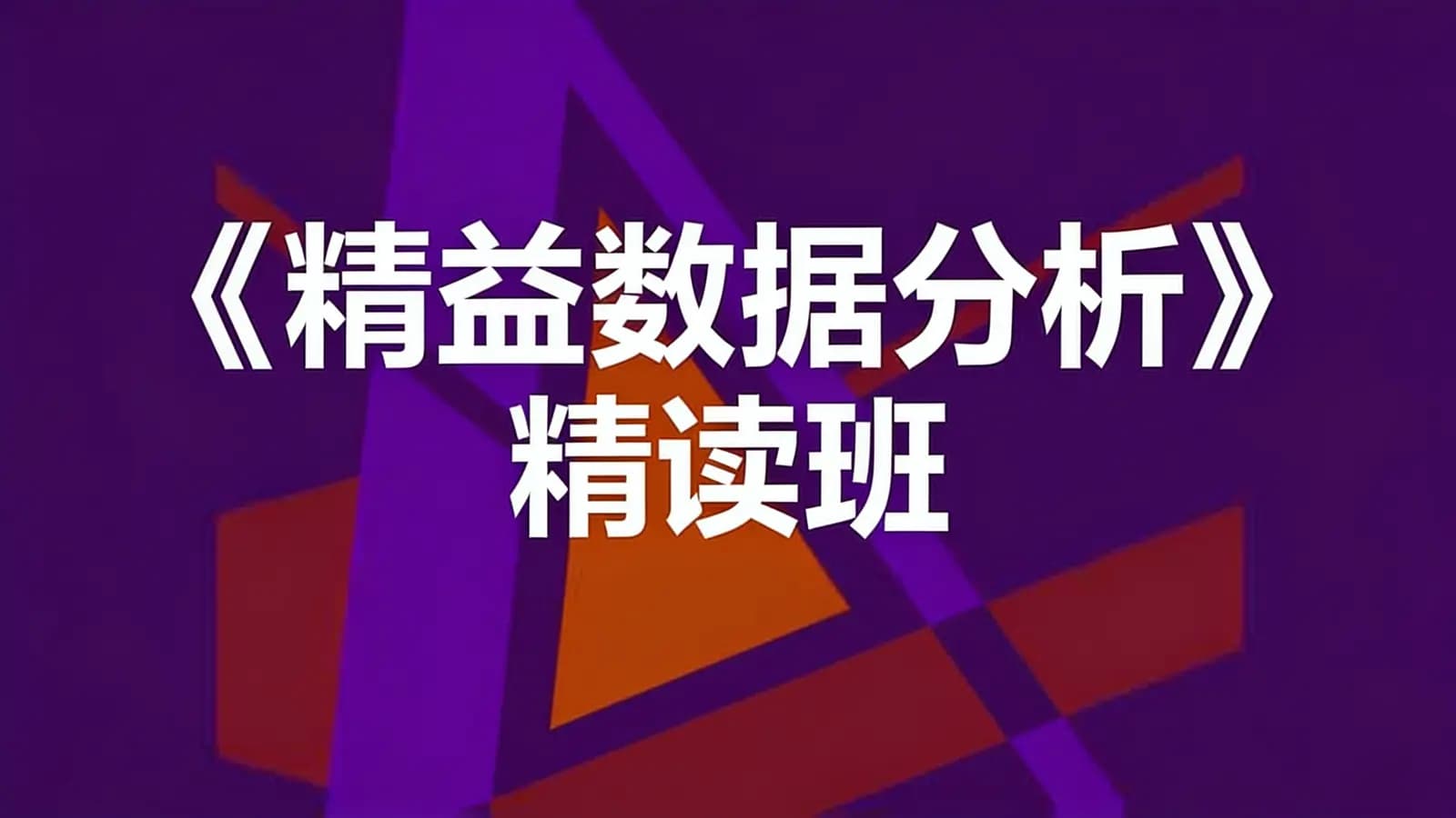 《精益数据分析》精读班