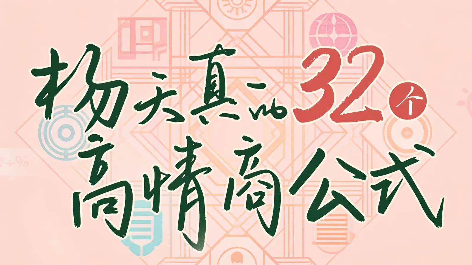 网络整理杨天真的32个高情商公式