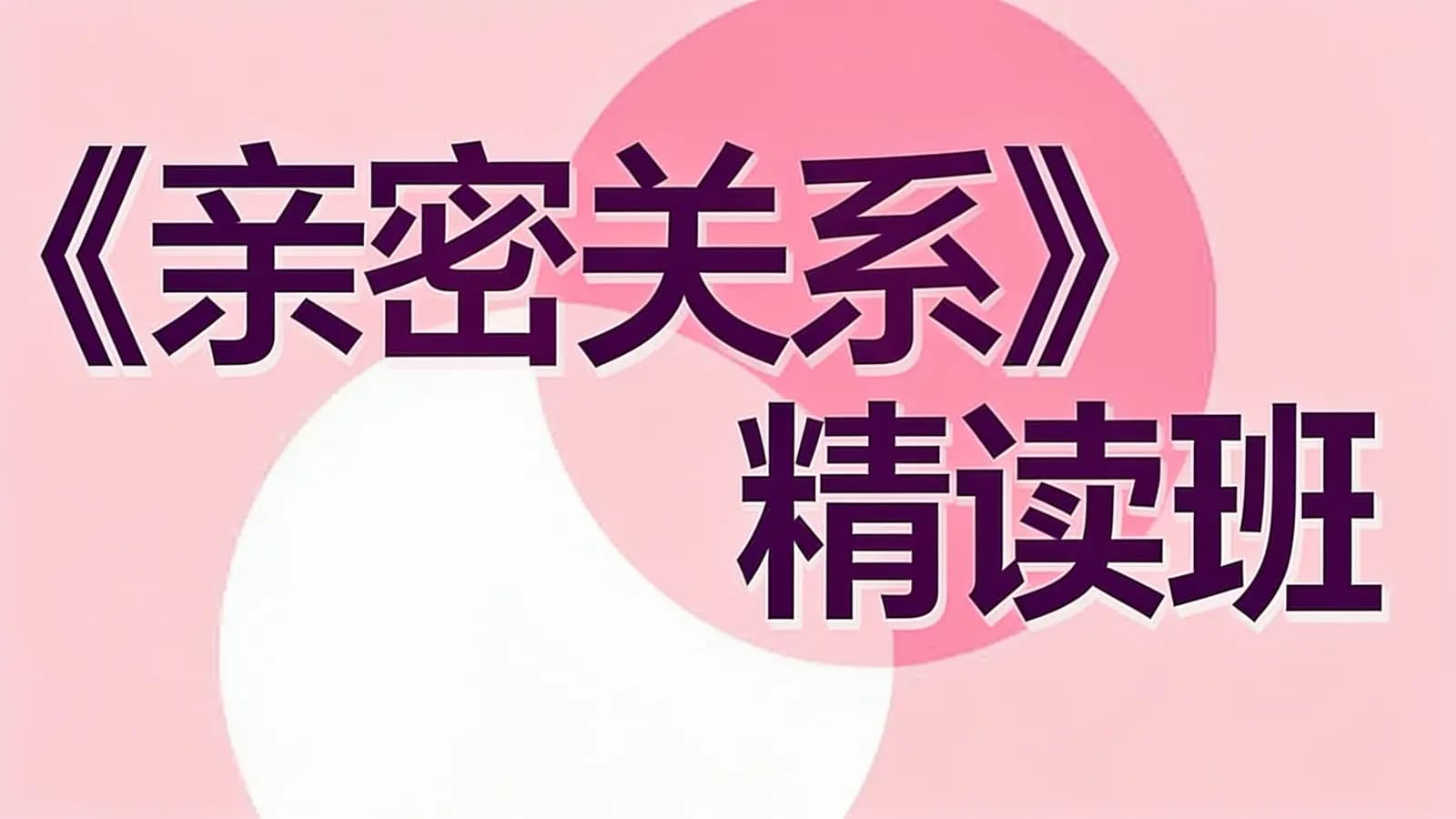 湛庐阅读《亲密关系》精读班