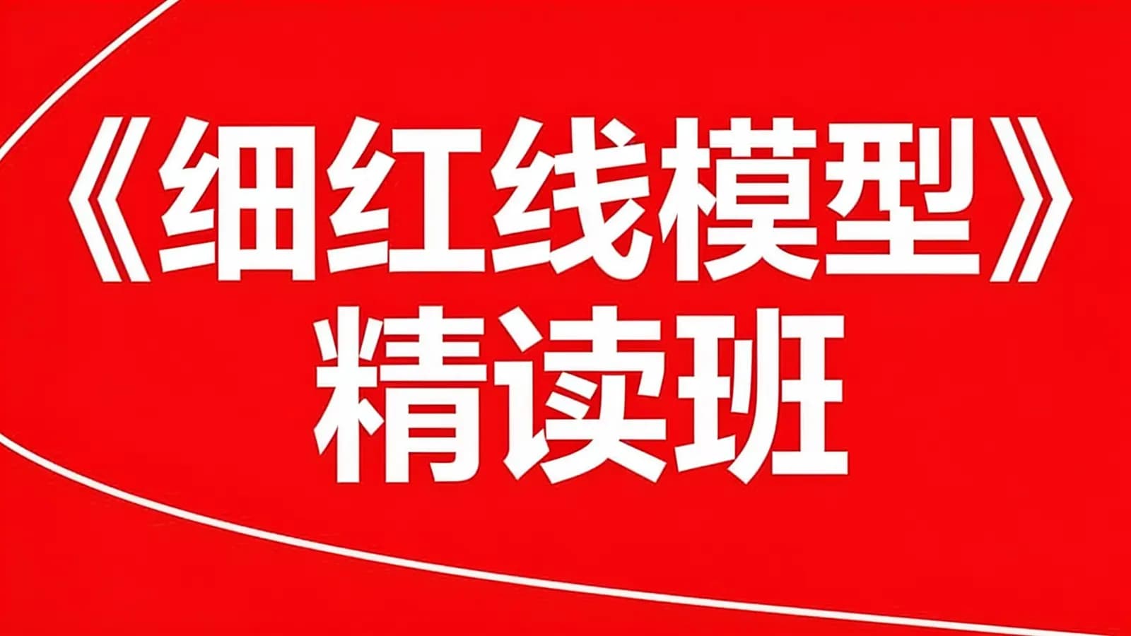 《细红线模型》精读班
