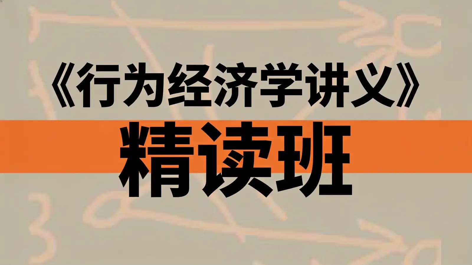 《行为经济学讲义》精读班