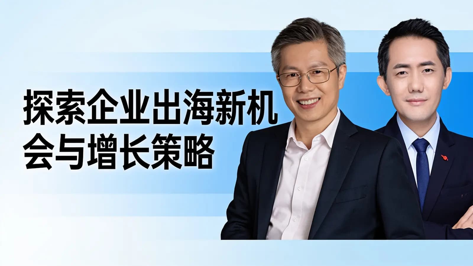 混沌大学探索企业出海新机会与增长策略