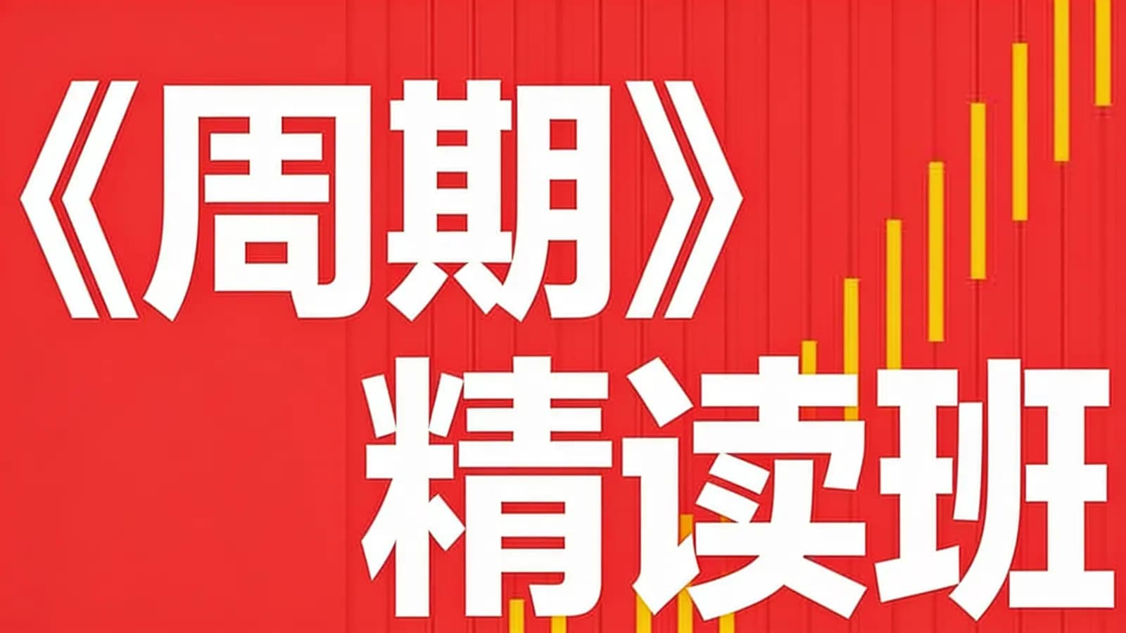 《周期》精读班