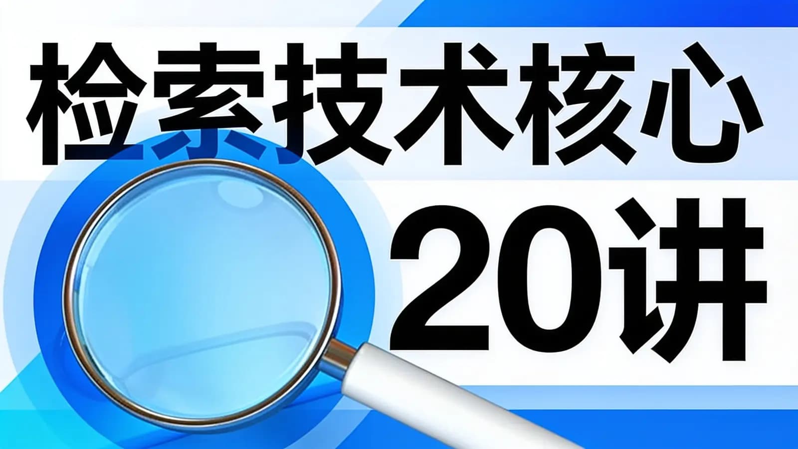 检索技术核心20讲