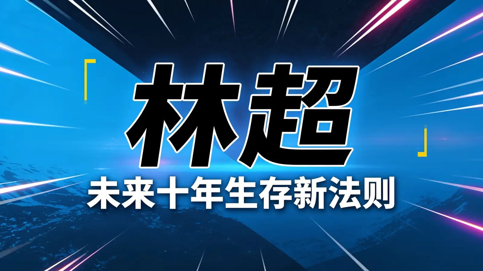 林超:未来十年生存新法则