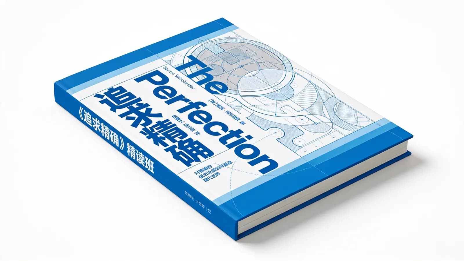 湛庐阅读《追求精确》精读班