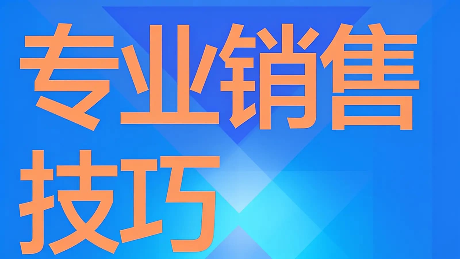 专业销售技巧