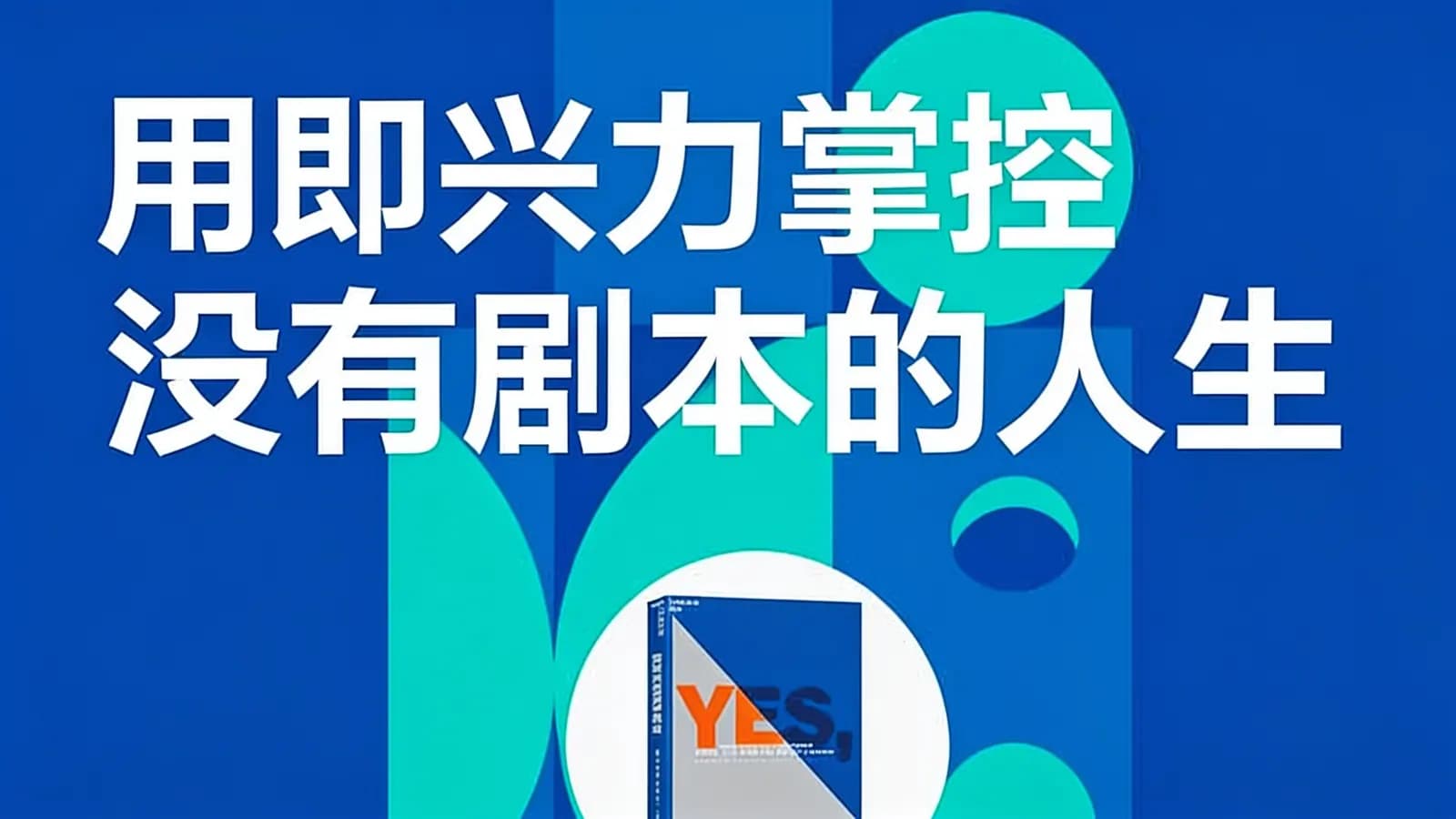 用即兴力掌控没有剧本的人生