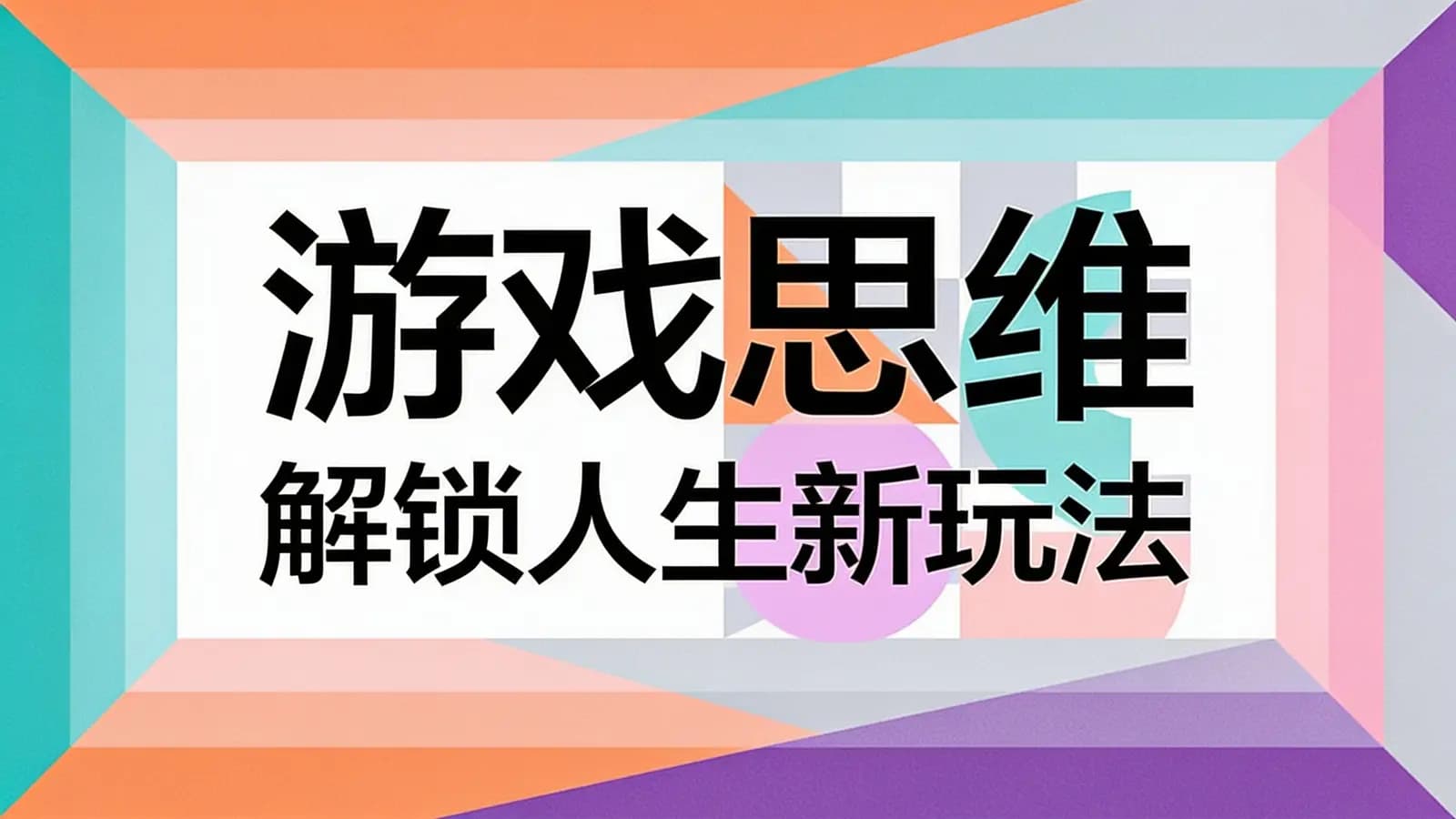 游戏思维：解锁人生新玩法