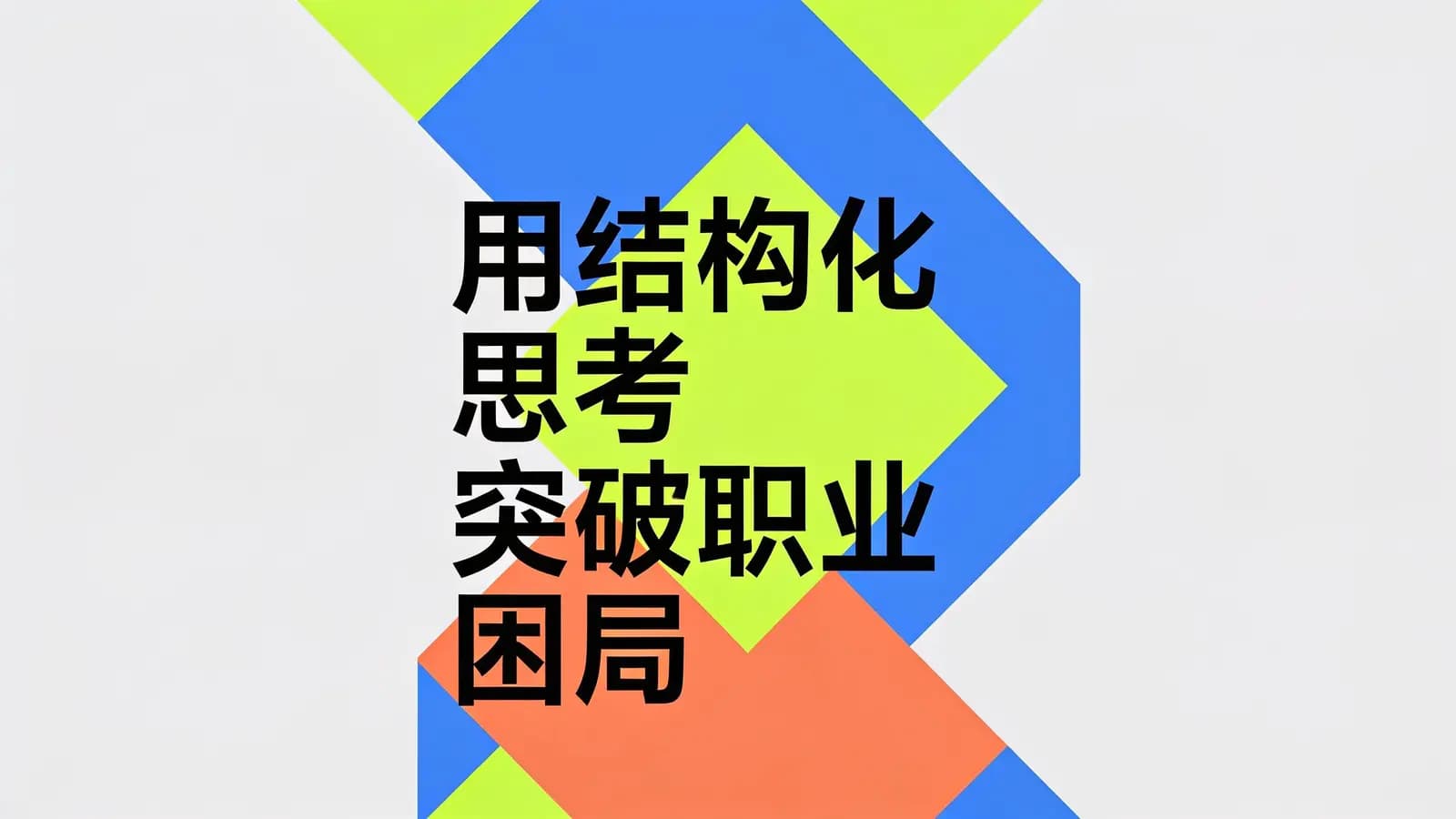 用结构化思考突破职业困局