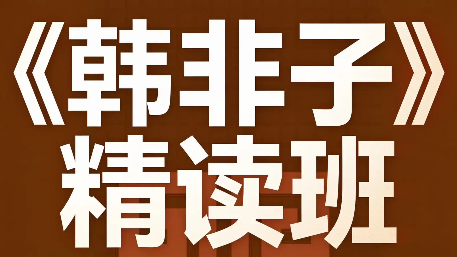 《韩非子》精读班