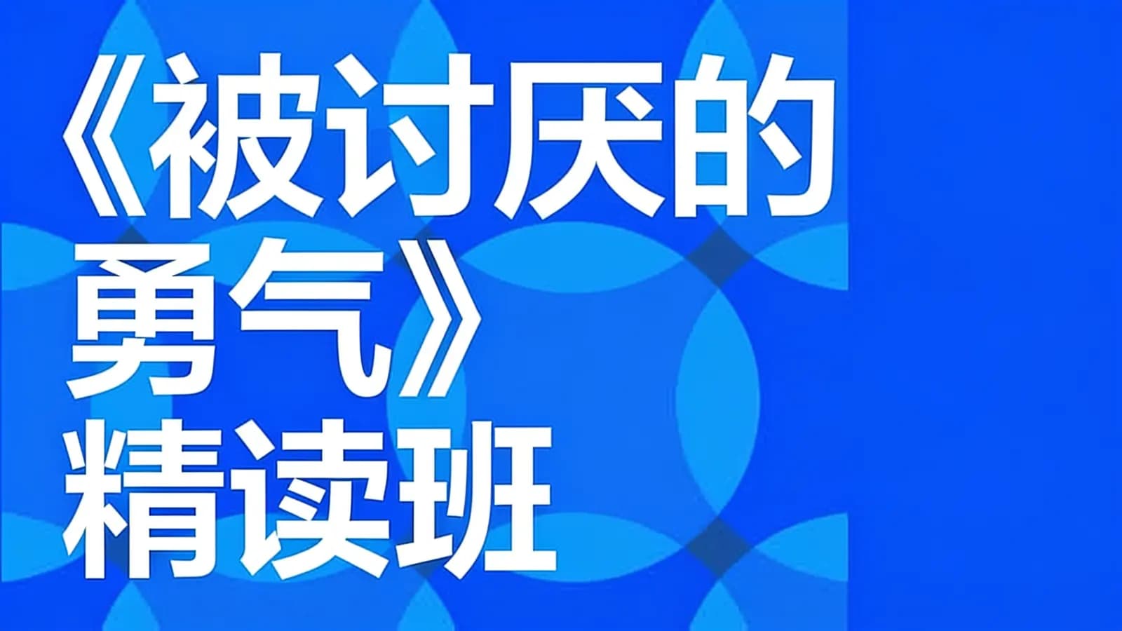 湛庐阅读《被讨厌的勇气》精读班