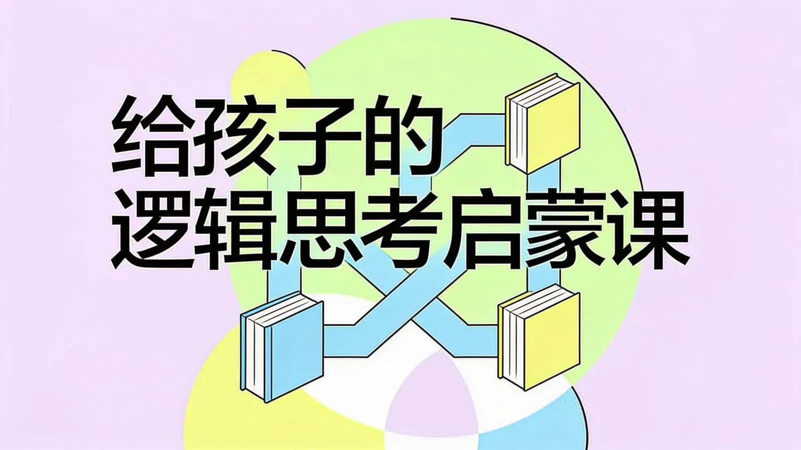 给孩子的逻辑思考启蒙课