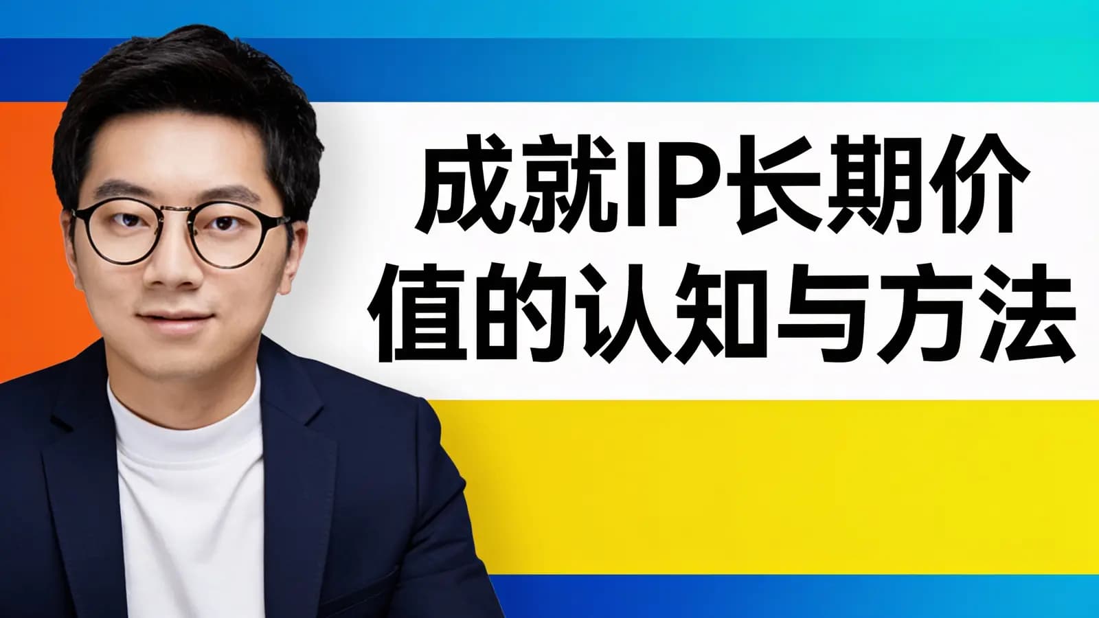 成就IP长期价值的认知与方法