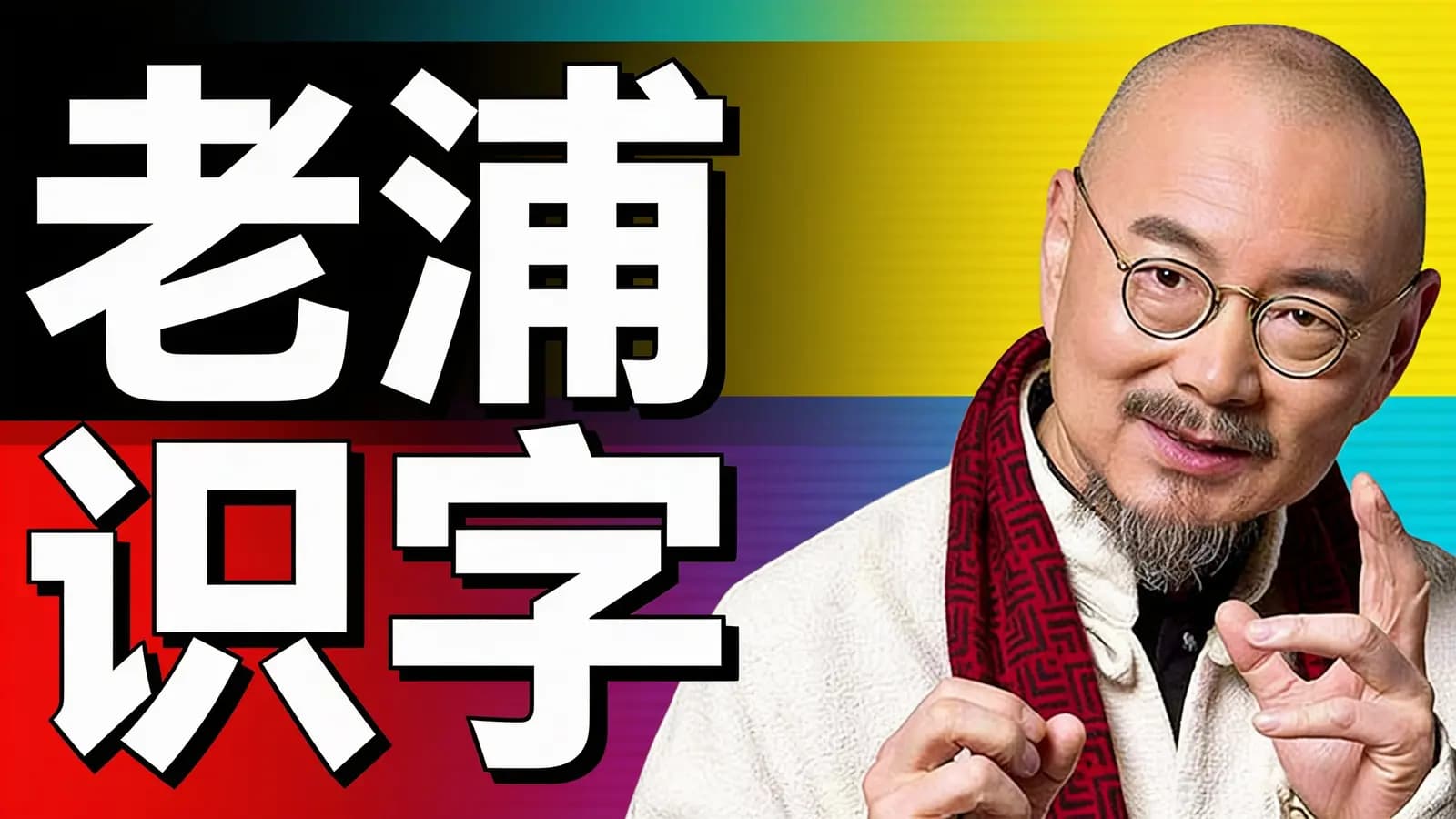 得到老浦识字