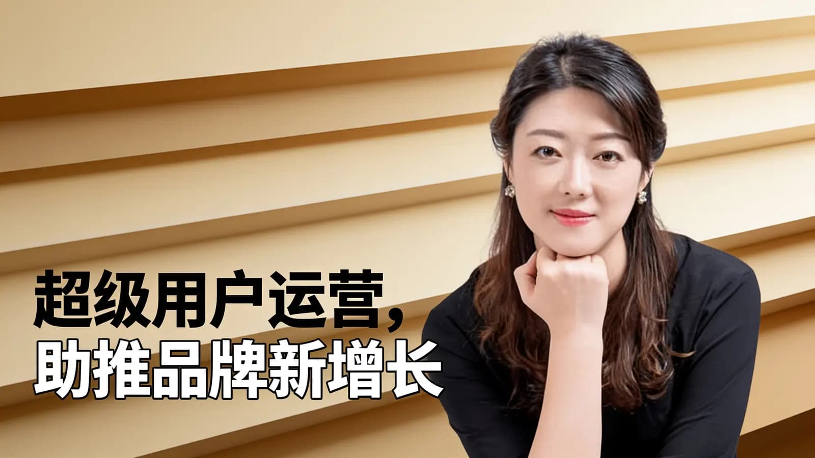 混沌大学超级用户运营，助推品牌新增长