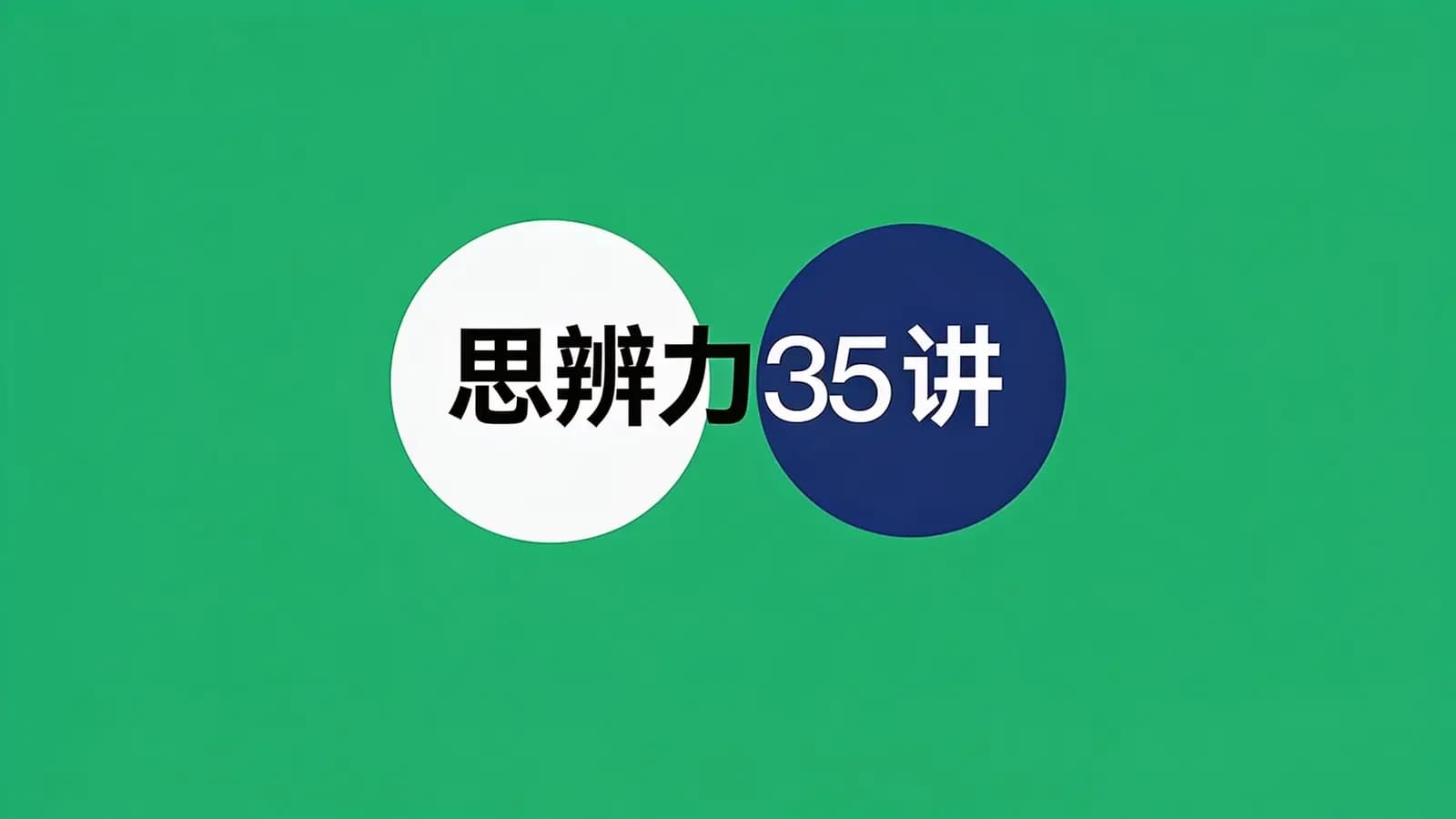 得到思辨力35讲(.pdf.epub.txt.mobi)