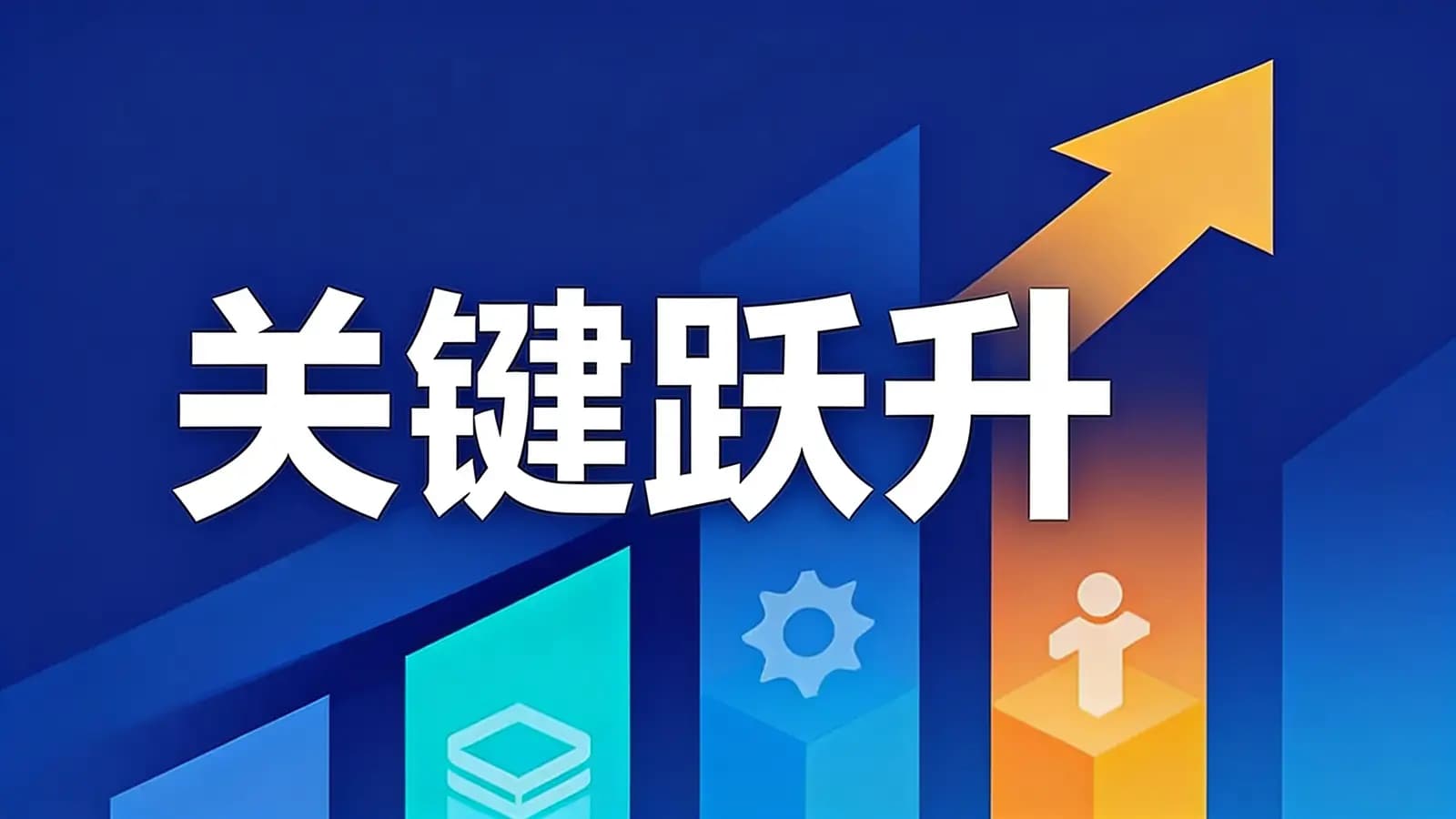 得到关键跃升(.pdf.epub.txt.mobi)