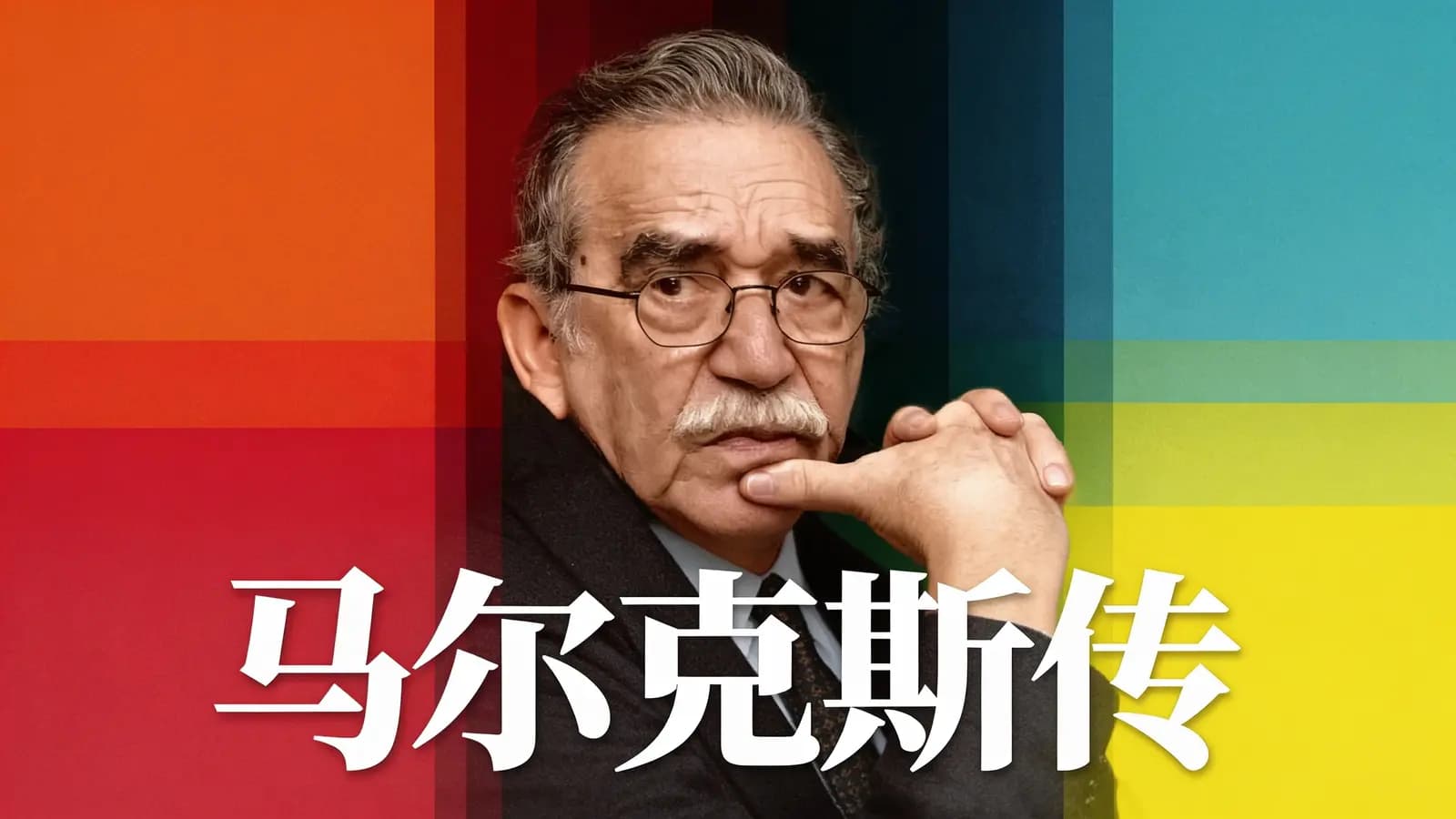得到马尔克斯传(.pdf.epub.txt.mobi)