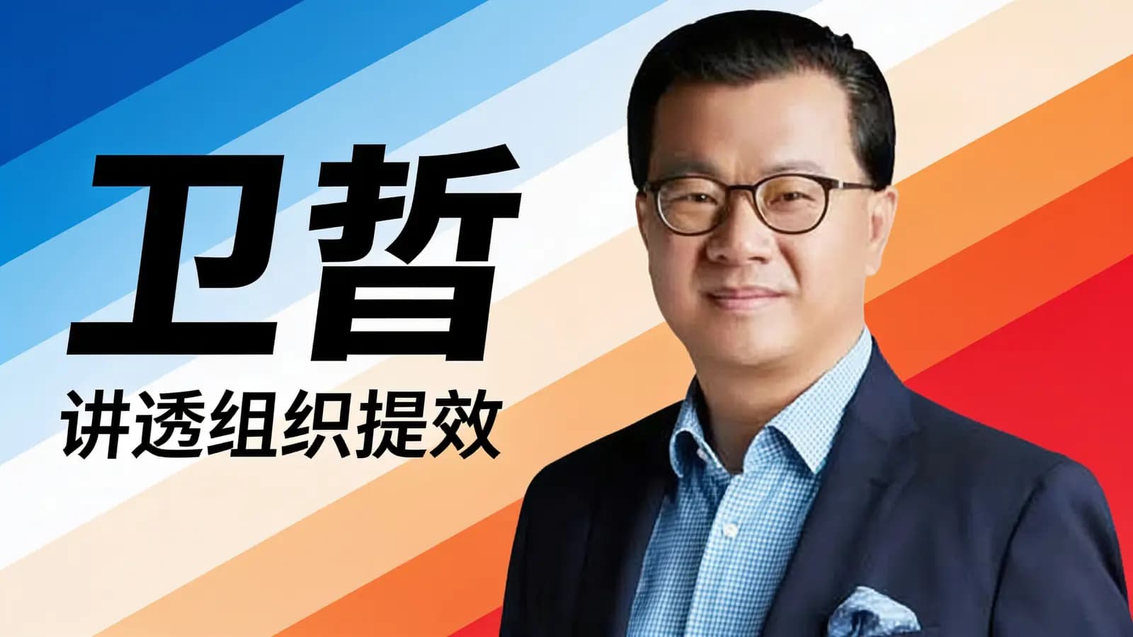 得到卫哲·讲透组织提效