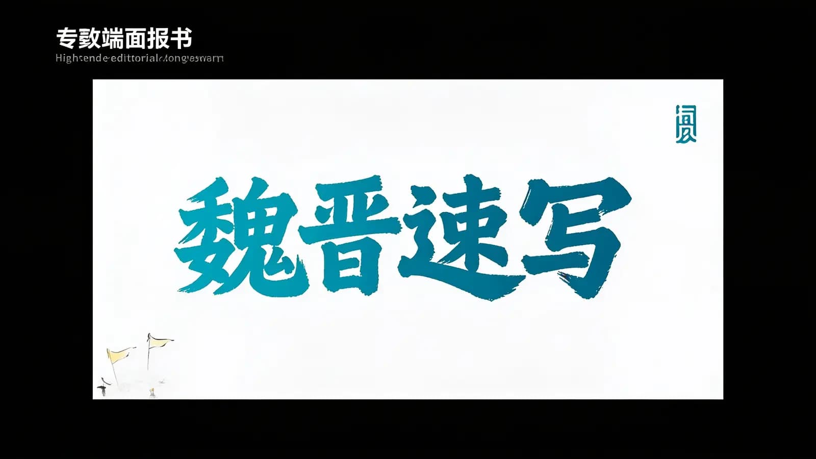 魏晋速写(.pdf.epub.txt.mobi)