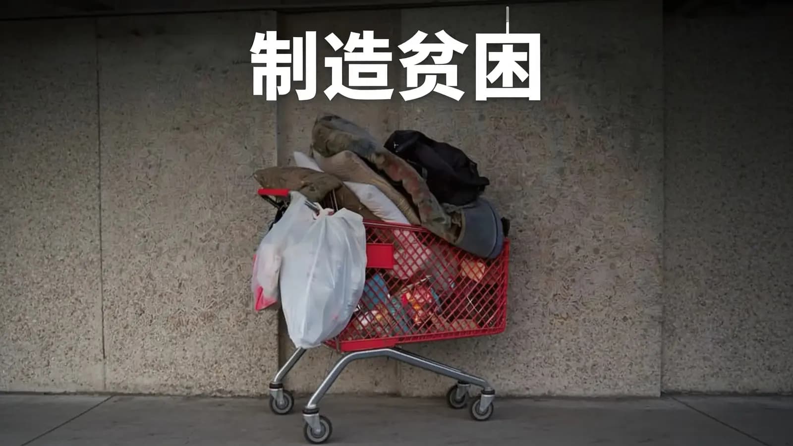 制造贫困(.pdf.epub.txt.mobi)