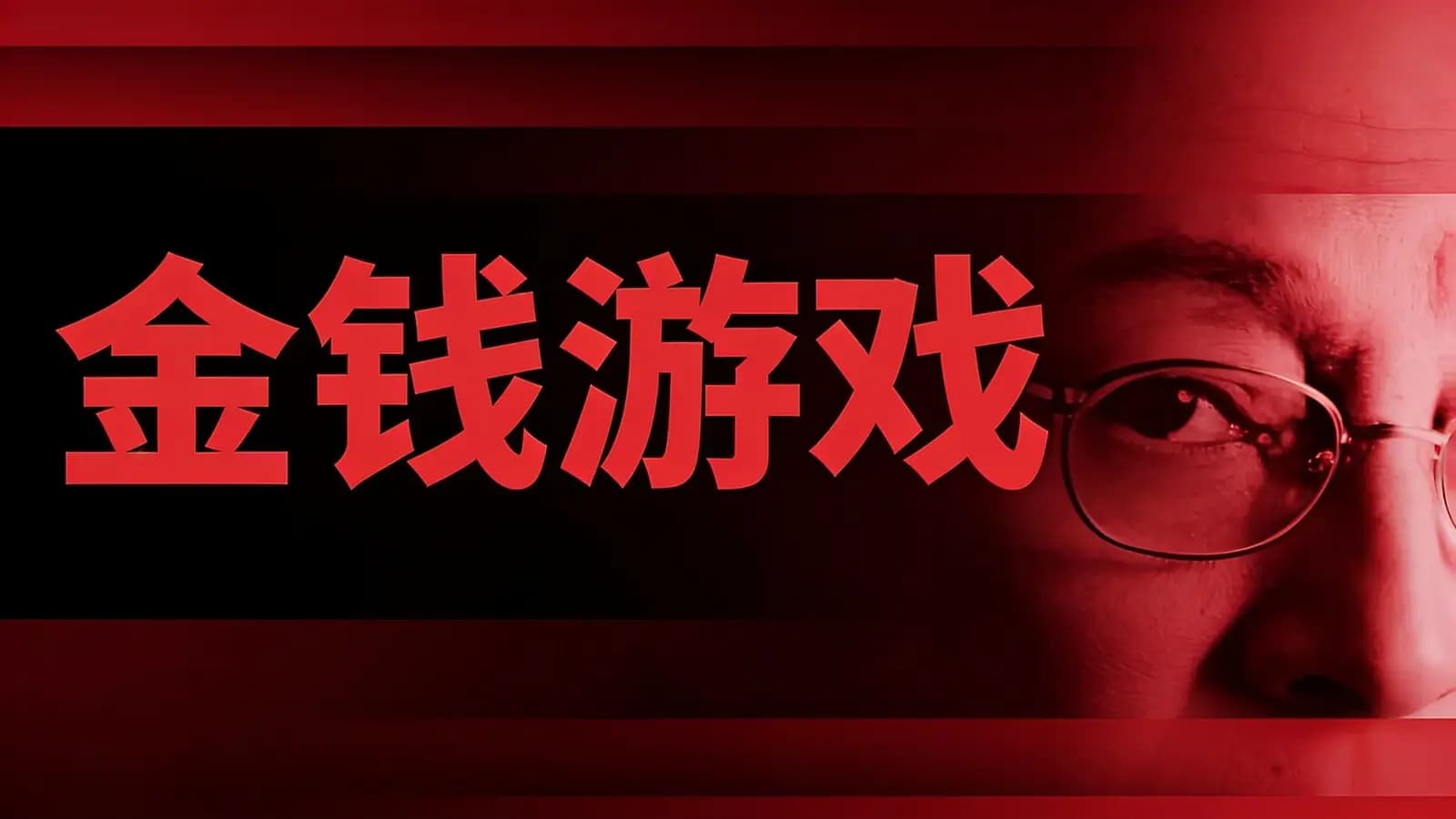 得到金钱游戏(.pdf.epub.txt.mobi)
